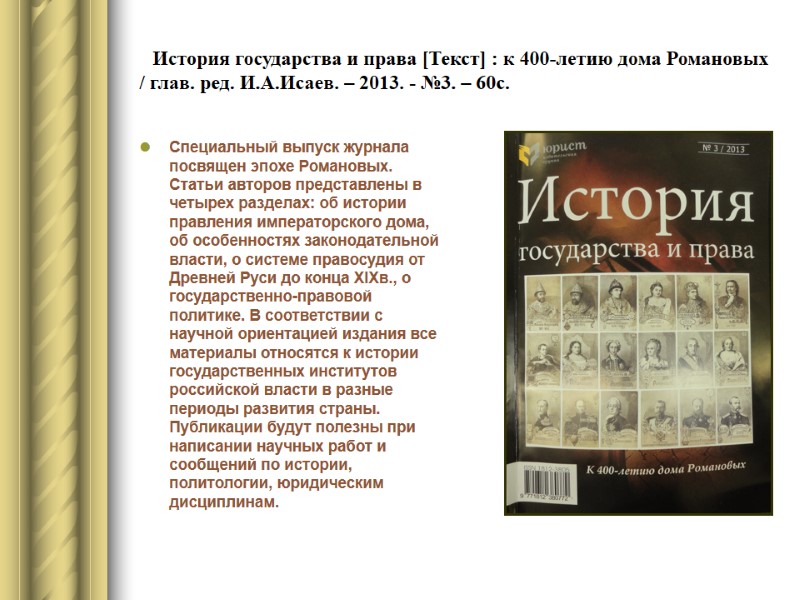 История государства и права [Текст] : к 400-летию дома Романовых / глав. ред. И.А.Исаев.